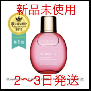 クラランス(CLARINS)の【新品未使用】クラランスフィックスメイクアップ　50ml(その他)