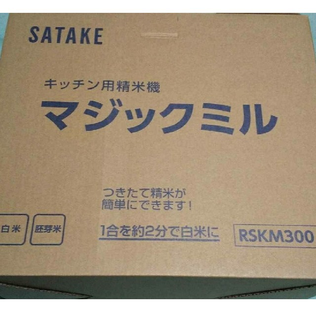 SATAKE キッチン用精米機　2個セット