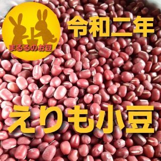 北海道 令和2年栽培 えりも小豆　850グラム(野菜)