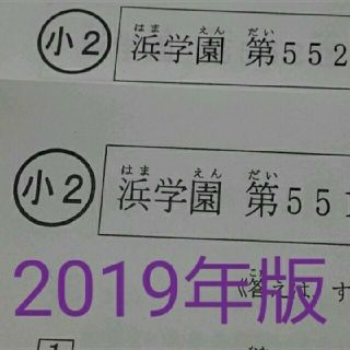 浜学園　小２　最新版　2019年　国語　算数　フルセット　公開学力テスト(印刷物)