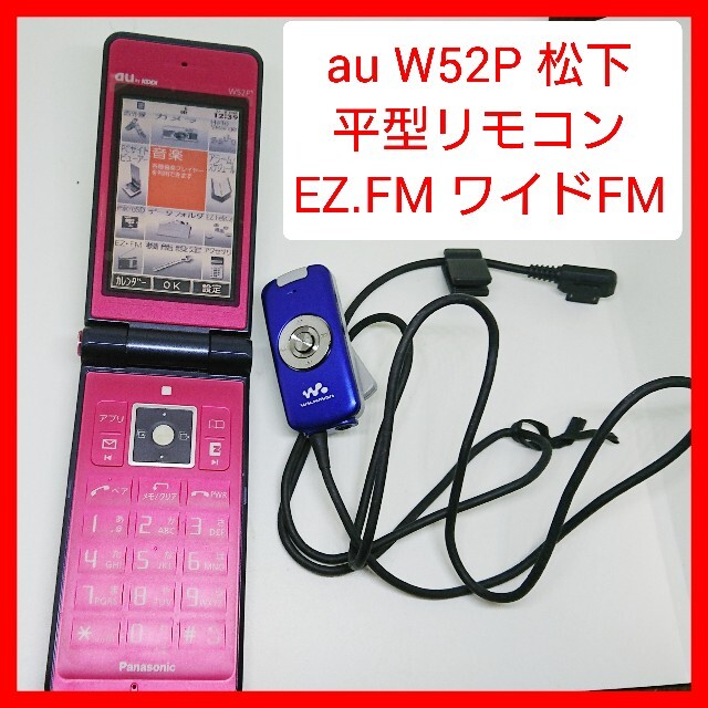 Panasonic(パナソニック)のAU ガラケー W52P EZ・FM動作 パナ 平型リモコン ワイドFM スマホ/家電/カメラのオーディオ機器(ラジオ)の商品写真