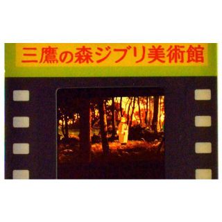 三鷹の森ジブリ美術館 フィルム型 入場券 平成狸合戦ぽんぽこ