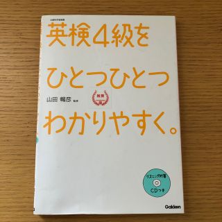 英検４級をひとつひとつわかりやすく。 文部科学省後援(資格/検定)