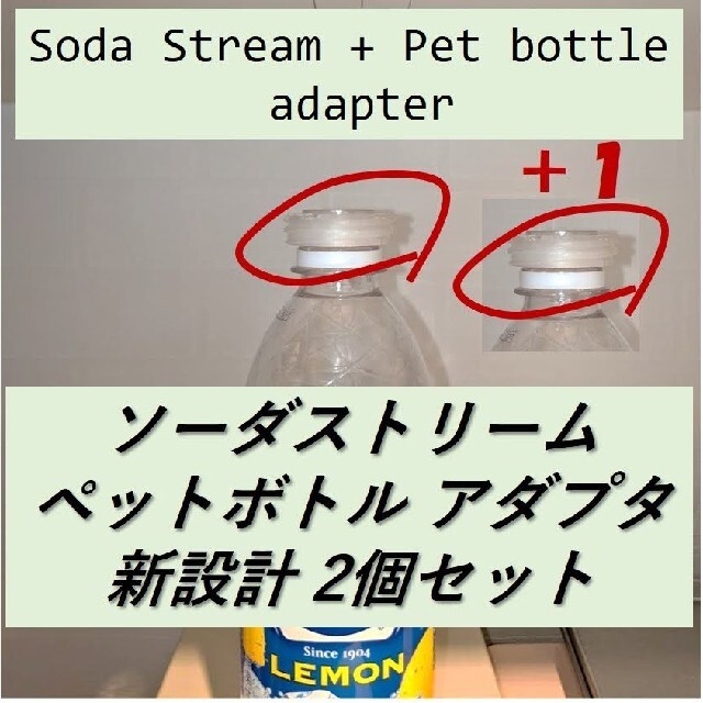 （無色・新２個セット）ソーダストリーム ペットボトル アダプター インテリア/住まい/日用品のキッチン/食器(その他)の商品写真