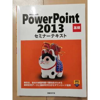 ニッケイビーピー(日経BP)のMicrosoft powerpoint 2013基礎(コンピュータ/IT)