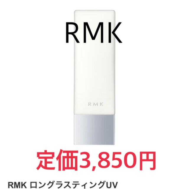 RMK(アールエムケー)の新品未開封☆ RMK ロングラスティングUV メイクアップベース コスメ/美容のベースメイク/化粧品(化粧下地)の商品写真