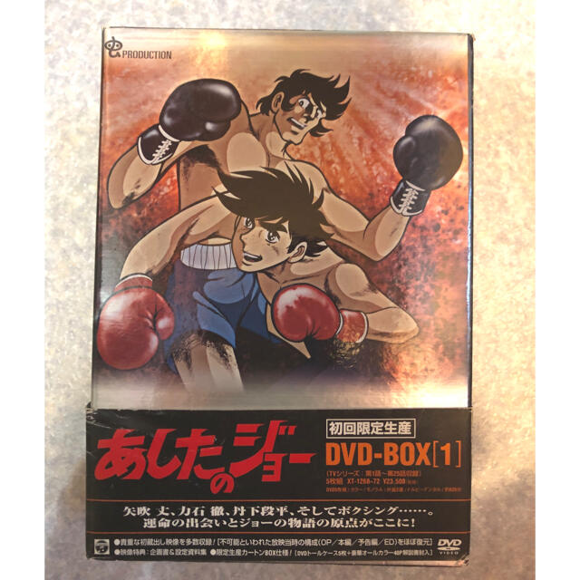 あしたのジョー DVD-BOX 初回限定 未開封あり エンタメ/ホビーのDVD/ブルーレイ(アニメ)の商品写真