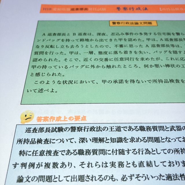 警察行政法 平成18年 巡査部長 昇任試験 過去問対策オリジナル問題集 愛知県警の通販 By 愛知県警 大阪府警 警察官 昇任試験 過去問 販売中 ここでしか手に入らない ラクマ