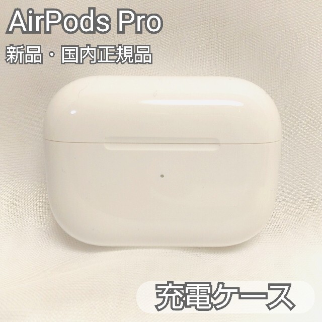 新品 AirPods Pro MWP22J/A 充電ケース(充電器)のみ