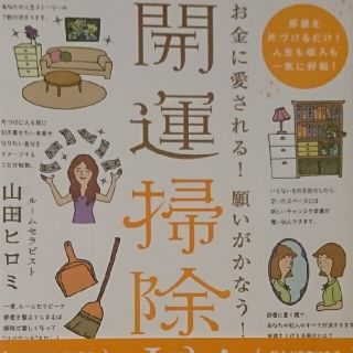 開運掃除術 お金に愛される！願いがかなう！(住まい/暮らし/子育て)