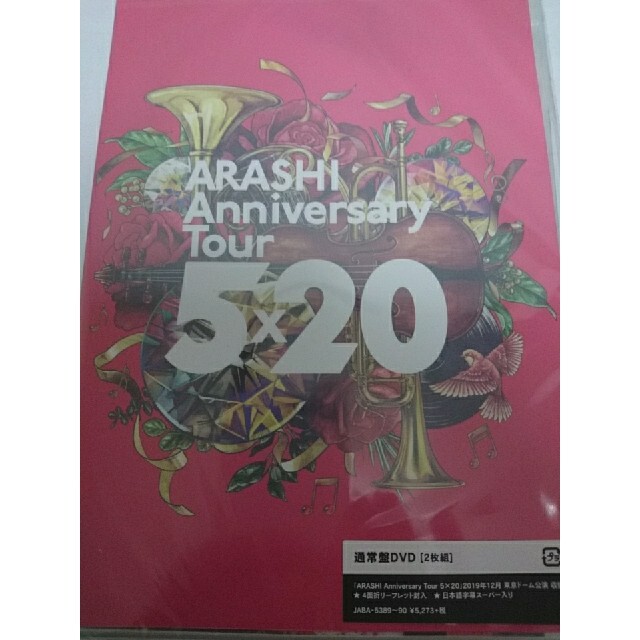 ARASHI　Anniversary　Tour　5×20 DVD 未開封