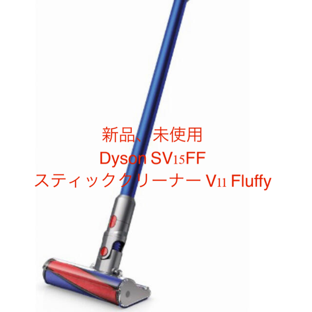 新品、未使用Dyson SV15FF スティッククリーナー V11 Fluffy