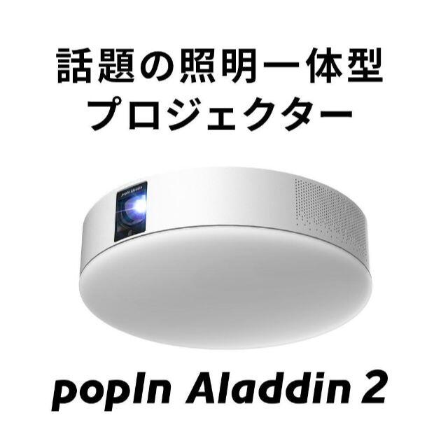 気質アップ popin aladdin 2 ポップインアラジン2 プロジェクター