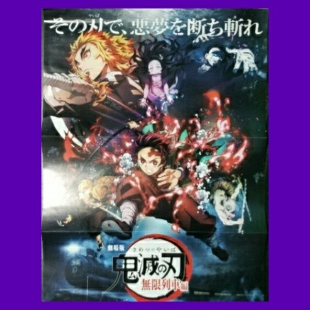 集英社 鬼滅の刃劇場版スペシャルポスター無限列車 の通販 By 絆s Shop シュウエイシャならラクマ 集英社 鬼滅の刃劇場版スペシャルポスター無限列車 の通販 By 絆s Shop シュウエイシャならラクマ