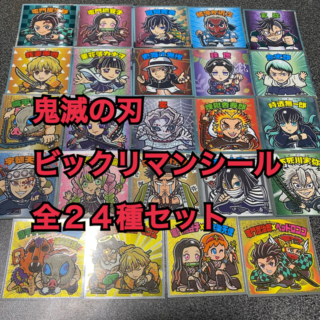 鬼滅の刃マンチョコシール 全24種 コンプリートセット - その他