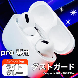 アップル(Apple)のairpods pro 対応　ダストガード　ライトグレー　③(ヘッドフォン/イヤフォン)