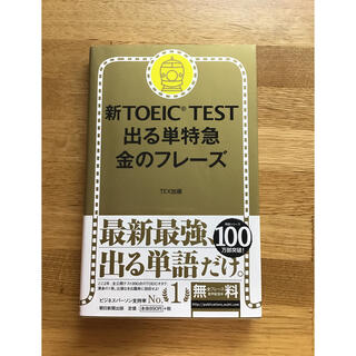 新ＴＯＥＩＣ　ＴＥＳＴ出る単特急金のフレ－ズ(資格/検定)