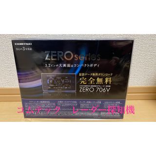 【新品未開封】コムテック　レーダー探知機　ZERO 706V(レーダー探知機)