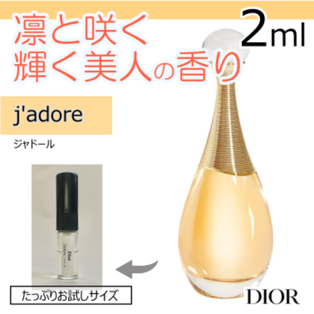 Christian Dior(クリスチャンディオール)のDior　ジャドール　2ml コスメ/美容の香水(香水(女性用))の商品写真