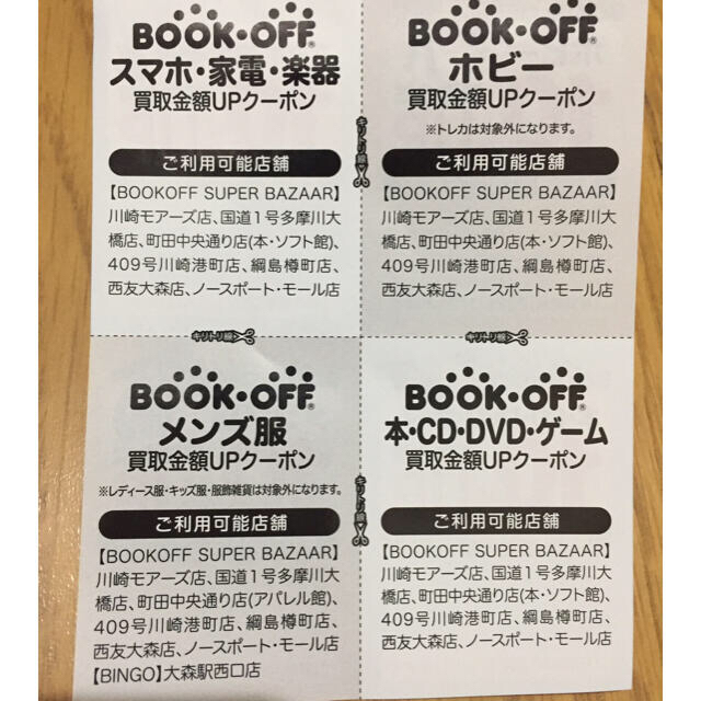 ブックオフ 買取金額10%UP 優待券 4枚セット チケットの優待券/割引券(ショッピング)の商品写真