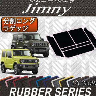 スズキ(スズキ)のjoa様専用　ジムニー　JB64用　FJ CRAFT製　ラゲッジマット　【新品】(車内アクセサリ)