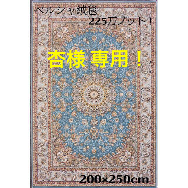 専用！225万ノット！ 超高密度ペルシャ絨毯 200×250cm-200171