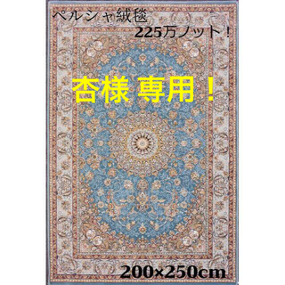 専用！225万ノット！ 超高密度ペルシャ絨毯 200×250cm-200171 (カーペット)