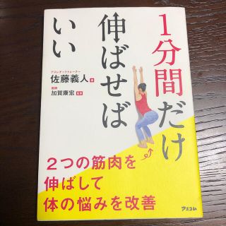 １分間だけ伸ばせばいい ２つの筋肉を伸ばして体の悩みを改善(健康/医学)