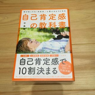 自己肯定感の教科書 何があっても「大丈夫。」と思えるようになる(住まい/暮らし/子育て)