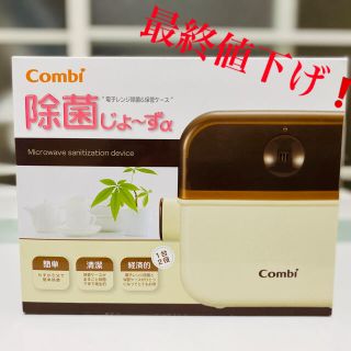 コンビ(combi)の除菌じょ〜ず(哺乳ビン用消毒/衛生ケース)