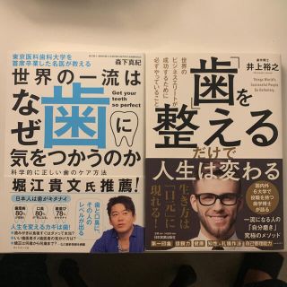 東京医科歯科大学を首席卒業した名医が教える世界の一流はなぜ歯に気をつかうのか(健康/医学)