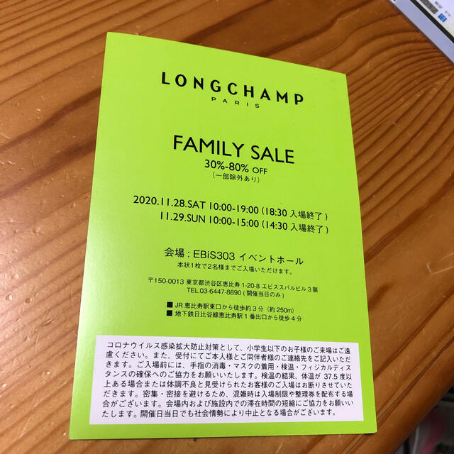 LONGCHAMP(ロンシャン)のロンシャン　ファミリーセール　招待券 チケットの優待券/割引券(ショッピング)の商品写真