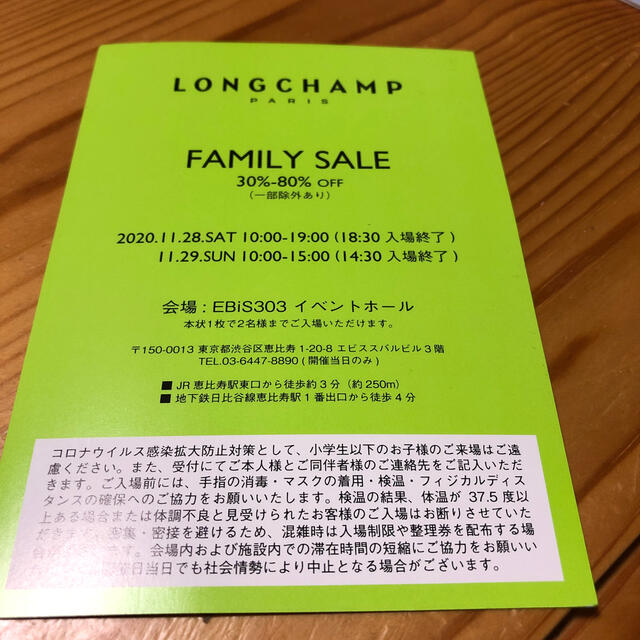 LONGCHAMP(ロンシャン)のロンシャン　ファミリーセール　招待券 チケットの優待券/割引券(ショッピング)の商品写真