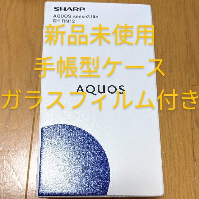 AQUOS(アクオス)のSHARP AQUOS sense3 lite 手帳型ケース+ガラスフィルム付き スマホ/家電/カメラのスマートフォン/携帯電話(スマートフォン本体)の商品写真