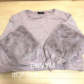 アンビー(ENVYM)の【送料込み】ENVYM ボア付きスウェットトップス アンビー 異素材 ドッキング(トレーナー/スウェット)