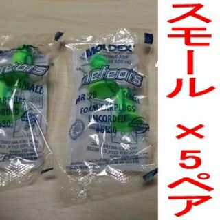 耳栓5ペア　モルデックス メテオスモール　MOLDEX 快眠 騒音 リモート(日用品/生活雑貨)