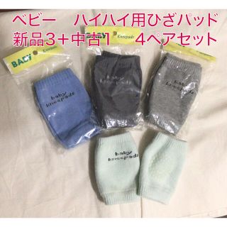 ベビー ハイハイ用膝あて ニーパッド　新品3&中古1セット(その他)