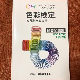 色彩検定 2級 3級 テキスト 教科書 過去問  文部科学省  過去問題集 公式