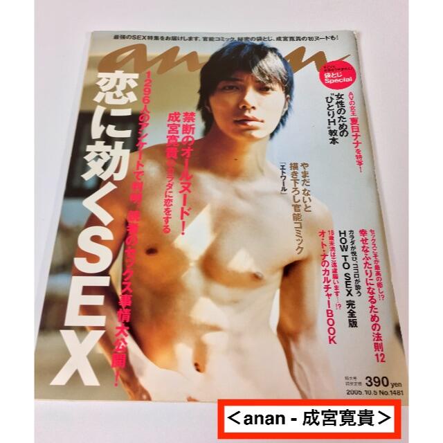 《激レア anan 米倉涼子 成宮寛貴 乳がん ヌード 3冊セット 送料込み》 エンタメ/ホビーの雑誌(ファッション)の商品写真