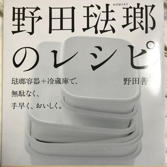 野田琺瑯(ノダホーロー)の野田琺瑯のレシピ 琺瑯容器＋冷蔵庫で、無駄なく、手早く、おいしく。 エンタメ/ホビーの本(料理/グルメ)の商品写真