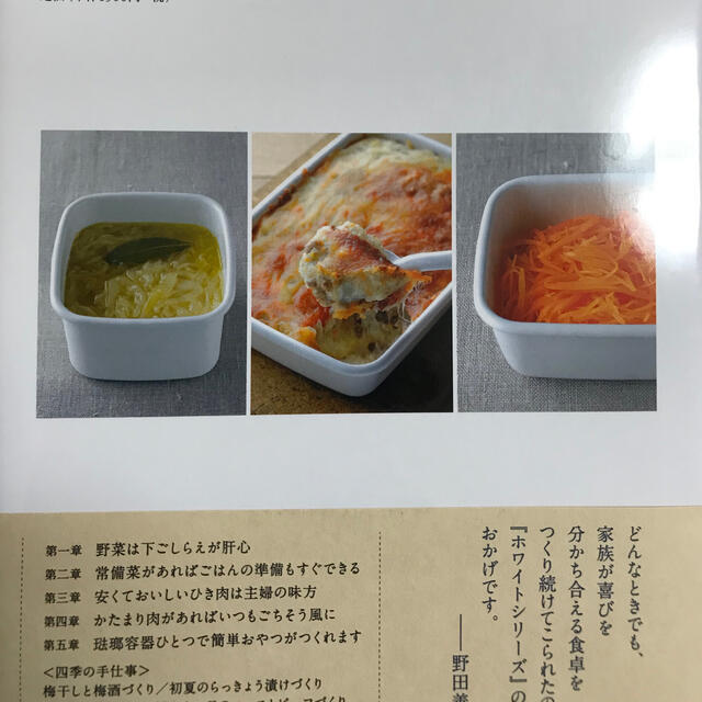 野田琺瑯(ノダホーロー)の野田琺瑯のレシピ 琺瑯容器＋冷蔵庫で、無駄なく、手早く、おいしく。 エンタメ/ホビーの本(料理/グルメ)の商品写真