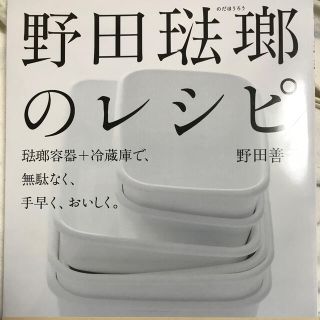 ノダホーロー(野田琺瑯)の野田琺瑯のレシピ 琺瑯容器＋冷蔵庫で、無駄なく、手早く、おいしく。(料理/グルメ)