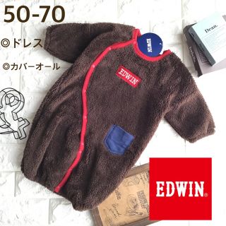 エドウィン(EDWIN)の【50-70】エドウィン ボア 2way オール 長袖 カバーオール ドレス 茶(カバーオール)