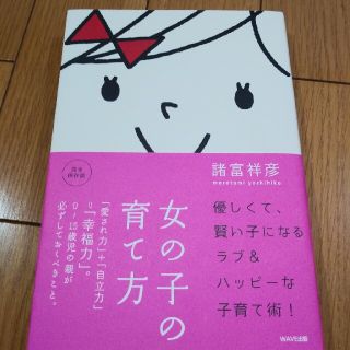 女の子の育て方 「愛され力」＋「自立力」＝「幸福力」。(結婚/出産/子育て)