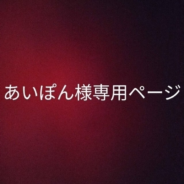 あいぽん様専用ページ pakonehealth.org