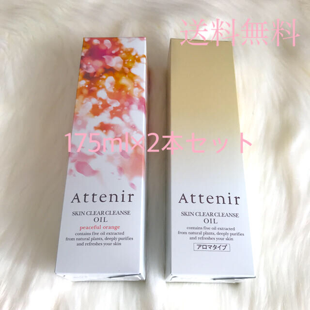 Attenir(アテニア)の【週末セール‼︎】アテニア クレンジングオイル 175ml 即購入OK☆ コスメ/美容のスキンケア/基礎化粧品(クレンジング/メイク落とし)の商品写真