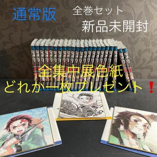 鬼滅の刃　全巻セット＋色紙どれか一枚プレゼント(全巻セット)