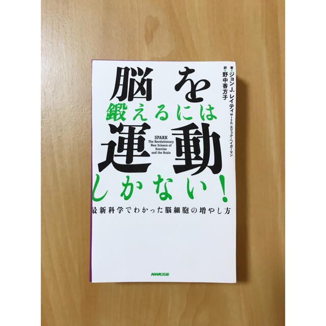 脳を鍛えるには運動しかない！ 最新科学でわかった脳細胞の増やし方『裁断本』 エンタメ/ホビーの本(ノンフィクション/教養)の商品写真