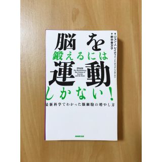 脳を鍛えるには運動しかない！ 最新科学でわかった脳細胞の増やし方『裁断本』(ノンフィクション/教養)