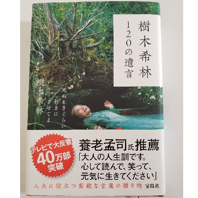 樹木希林１２０の遺言 死ぬときぐらい好きにさせてよ エンタメ/ホビーの本(アート/エンタメ)の商品写真